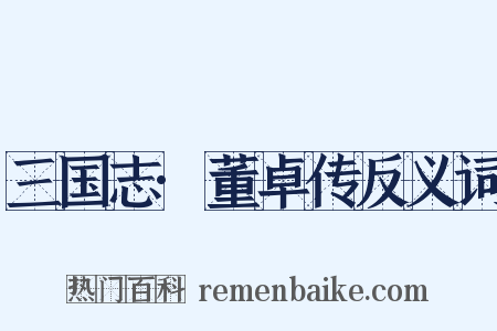 三国志·董卓传反义词是什么意思的图片